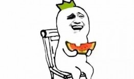 安安静静地做个吃瓜群众,做一个吃瓜群众的智慧生活