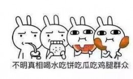 安安静静地做个吃瓜群众,做一个吃瓜群众的智慧生活