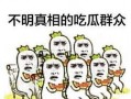 边上的吃瓜群众,揭秘热点事件背后的众生相