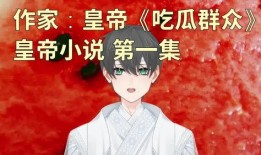 所有吃瓜群众小说,揭秘娱乐圈背后的秘密风云