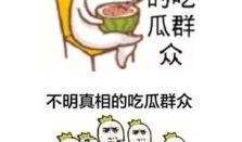 吃瓜群众是几个意思