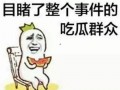 吃瓜群众哦女士 哦妹,揭秘哦女士与哦妹的趣味生活
