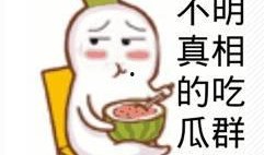 搞笑段子吃瓜群众,搞笑段子大盘点