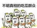 吃惊的吃瓜群众图片,吃瓜群众惊呆，这幕太震撼了！