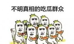 吃惊的吃瓜群众图片,吃瓜群众惊呆，这幕太震撼了！
