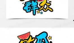 吃瓜群众文字图标,揭秘网络热词背后的文化现象