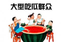 小心翼翼的吃瓜群众