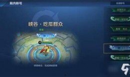 王者荣耀吃瓜群众称号怎么拿,解锁“吃瓜群众”称号，揭秘瓜田里的英雄风云