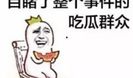 吃瓜群众躺着搞笑图片,吃瓜群众欢乐无限