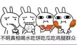 吃瓜群众口碑好,口碑爆棚！吃瓜群众一致好评