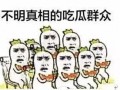 吃瓜群众快乐围观,快乐围观背后的故事