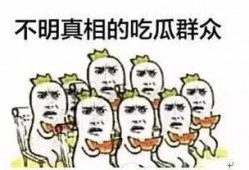 吃瓜群众快乐围观,快乐围观背后的故事