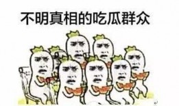吃瓜群众快乐围观,快乐围观背后的故事