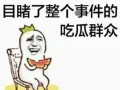 gmod吃瓜群众