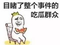 吃瓜群众图片可爱 头像真人,吃瓜群众可爱头像背后的真实人生