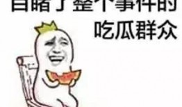 吃瓜群众图片可爱 头像真人,吃瓜群众可爱头像背后的真实人生