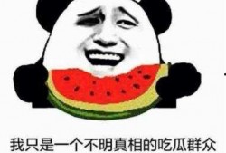 愿做吃瓜群众,静观世间百态