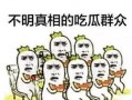 吃瓜群众只为围观,只为围观娱乐圈风云变幻