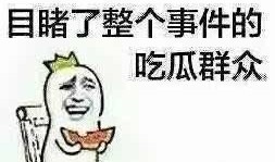 知真相的吃瓜群众,知真相的吃瓜群众带你领略事件背后