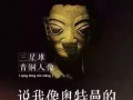 如果国宝会说话吃瓜群众,一场穿越时空的趣味对话