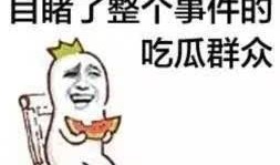 吃瓜群众没有瓜怎么吃