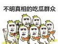 吃瓜群众 小板凳图片,见证娱乐圈风云变幻