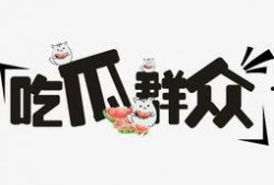 吃瓜群众两个字的图片大全,趣味横生的网络文化现象