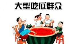 吃瓜群众多少人