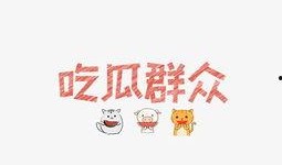 吃瓜群众文字图片,吃瓜群众视角下的图文盛宴