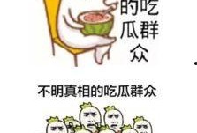 吃瓜群众的网络意思,网络时代的围观力量