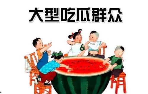 吃瓜群众的由来湖南,吃瓜群众起源地，揭秘“吃瓜”文化的源远流长