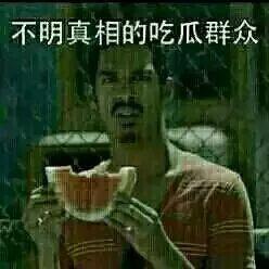 昊天吃瓜群众是真的吗,真相究竟如何？